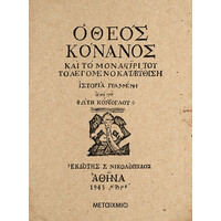 Μεταίχμιο ο Θεός Κόνανος
