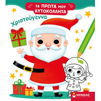 Μίνωας Χριστούγεννα