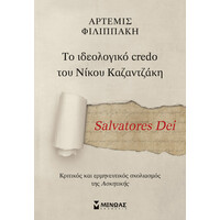 Μίνωας Salvatores Dei, το Ιδεολογικό Credo του Νίκου Καζαντζάκη
