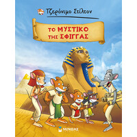 Μίνωας το Μυστικό της Σφίγγας