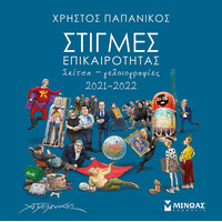 Μίνωας Στιγμές Επικαιρότητας 2021-2022