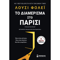 Μίνωας το Διαμέρισμα στο Παρίσι