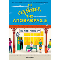 Μεταίχμιο οι Επιβάτες της Αποβάθρας 5