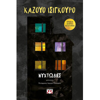 Ψυχογιός 22175 Νυχτωδιες