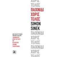 Κλειδάριθμος Παιχνίδι Χωρίς Τέλος