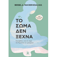 Κλειδάριθμος το Σώμα δεν Ξεχνά