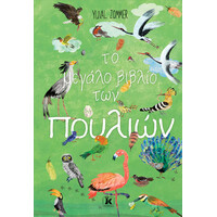 Κλειδάριθμος το Μεγάλο Βιβλίο των Πουλιών