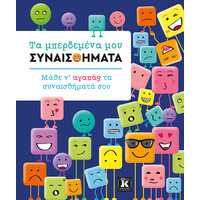 Κλειδάριθμος τα Μπερδεμένα μου Συναισθήματα