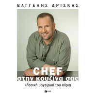 Πατάκης Chef Στην Κουζίνα Σας. Κλασική Μαγειρική του Αύριο (Σκληρόδετη Έκδοση)
