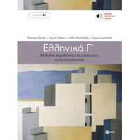 Πατάκης Ελληνικά γ΄ - Μέθοδος Εκμάθησης της Ελληνικής ως Ξένης Γλώσσας (Επίπεδο β2)