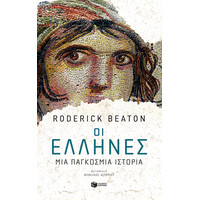 Πατάκης οι Έλληνες: μια Παγκόσμια Ιστορία