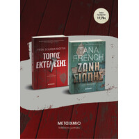 Μεταίχμιο Πακέτο: Τόπος Εκτέλεσης // Ζώνη Σιωπής
