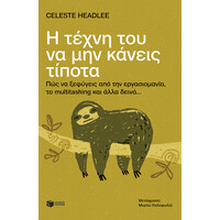 Πατάκης η Τέχνη του να μην Κάνεις  Τίποτα: πώς να Ξεφύγεις από την Εργασιομανία, το Multitasking και Άλλα Δεινά...