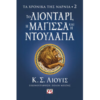 Ψυχογιός 26590 τα Χρονικα τησ Ναρνια 2 - το Λιονταρι, η Μαγισσα και η Ντουλαπα