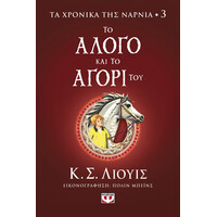 Ψυχογιός 26598 τα Χρονικα τησ Ναρνια 3 - το Αλογο και το Αγορι του