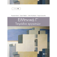 Πατάκης Ελληνικά γ  - Τετράδιο Εργασιών (Μέθοδος Εκμάθησης της Ελληνικής ως Ξένης Γλώσσας - Επίπεδο β2)