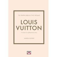 Ψυχογιός 27448 τα Μικρα Βιβλια τησ Μοδασ: Louis Vuitton