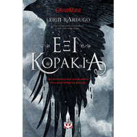 Ψυχογιός 26959 εξι Κορακια