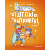 Μεταίχμιο το Τζιτζίκι και το Μυρμήγκι