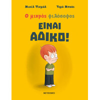 Μεταίχμιο Είναι Άδικο!