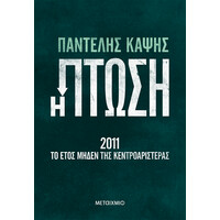 Μεταίχμιο η Πτώση - 2011: το Έτος Μηδέν της Κεντροαριστεράς