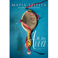 Ψυχογιός 27657 με Λενε Αννα