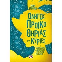 Ψυχογιός 26287 Οδηγος Προικοθηριας για Κυριες