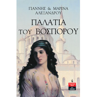 Λιβάνη Παλάτια του Βοσπόρου