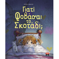 Λιβάνη Γιατί Φοβάσαι το Σκοτάδι;