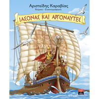 Λιβάνη Ιάσονας και Αργοναύτες