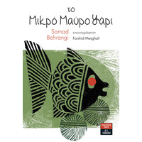 Λιβάνη Το Μικρό Μαύρο Ψάρι