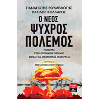Λιβάνη Ο νέος Ψυχρός Πόλεμος