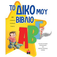 Λιβάνη Το δικό μου βιβλίο ΑΒΓ