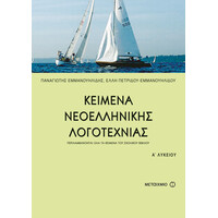 Μεταίχμιο Κείμενα Νεοελληνικής Λογοτεχνίας α' Λυκείου