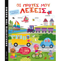 Μεταίχμιο οι Πρώτες μου Λέξεις