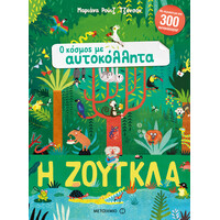 Μεταίχμιο η Ζούγκλα