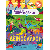 Μεταίχμιο οι Δεινόσαυροι
