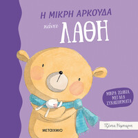 Μεταίχμιο η Μικρή Αρκούδα Κάνει Λάθη