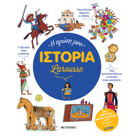 Μεταίχμιο η Πρώτη μου Ιστορία Larousse