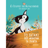 Μεταίχμιο οι Ιστορίες της Κουκουβάγιας 2: το Γατάκι που Φοβόταν τα Πάντα