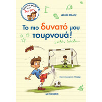 Μεταίχμιο το πιο Δυνατό μου Τουρνουά!