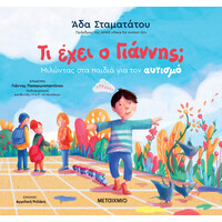 Μεταίχμιο τι Έχει ο Γιάννης; Μιλώντας στα Παιδιά για τον Αυτισμό