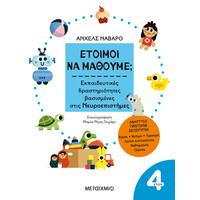 Μεταίχμιο 'έτοιμοι να Μάθουμε; Εκπαιδευτικές Δραστηριότητες Βασισμένες Στις Νευροεπιστήμες - για Παιδιά 4 Ετών