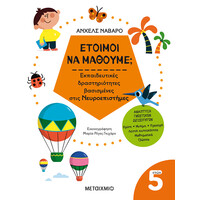 Μεταίχμιο Έτοιμοι να Μάθουμε; Εκπαιδευτικές Δραστηριότητες Βασισμένες Στις Νευροεπιστήμες - για Παιδιά 5 Ετών