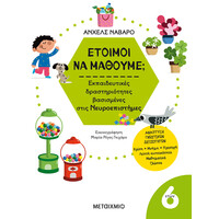 Μεταίχμιο Έτοιμοι να Μάθουμε; Εκπαιδευτικές Δραστηριότητες Βασισμένες Στις Νευροεπιστήμες - για Παιδιά 6 Ετών