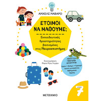 Μεταίχμιο Έτοιμοι να Μάθουμε; Εκπαιδευτικές Δραστηριότητες Βασισμένες Στις Νευροεπιστήμες - για Παιδιά 7 Ετών