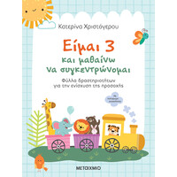 Μεταίχμιο Είμαι 3 και Μαθαίνω να Συγκεντρώνομαι