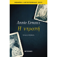 Μεταίχμιο η Ντροπή