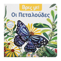 Ψυχογιός 27485 Βρες με! οι Πεταλουδες
