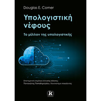 Κλειδάριθμος Υπολογιστική Νέφους